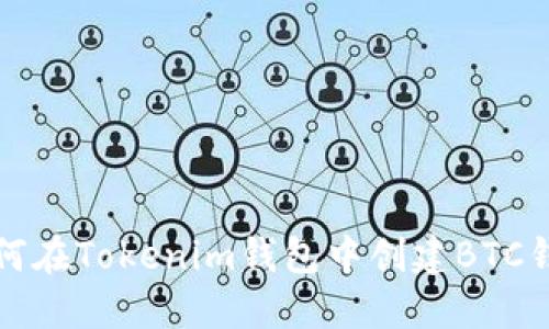 如何在Tokenim钱包中创建BTC钱包