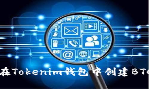 如何在Tokenim钱包中创建BTC钱包