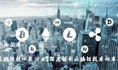 思考一个的优质

真正的区块链核心是什么？深度解析区块链技术的本质与应用