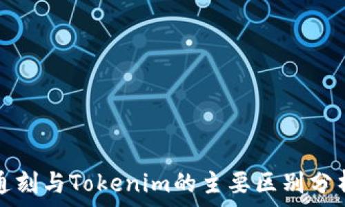   
通刻与Tokenim的主要区别分析
