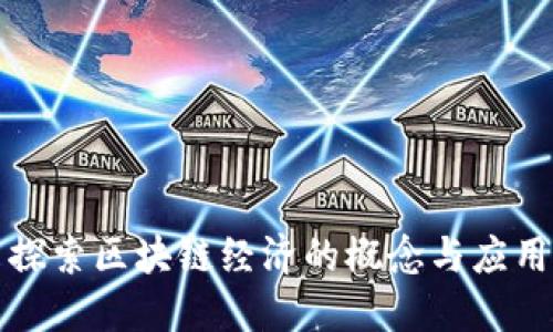 探索区块链经济的概念与应用