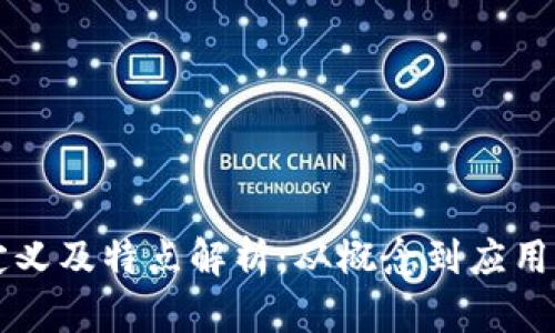 区块链的定义及特点解析：从概念到应用的全面理解