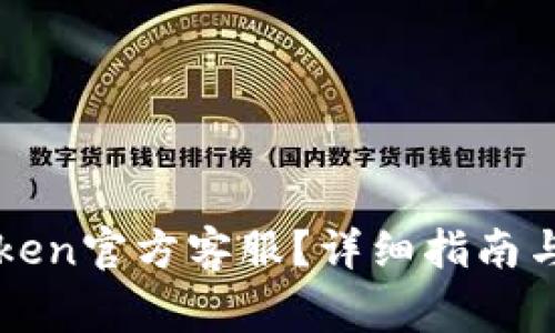 如何找到imToken官方客服？详细指南与常见问题解答