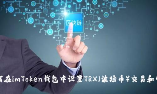 如何在imToken钱包中设置TRX（波场币）交易和管理