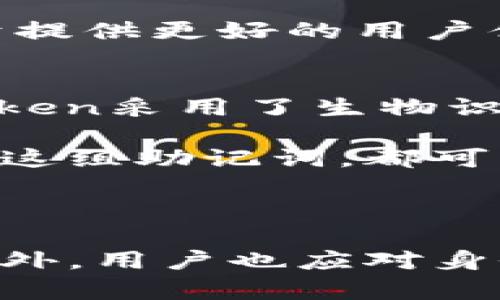   imToken钱包身份创建次数的全面解析 / 

 guanjianci imToken, 钱包身份, 数字资产, 区块链技术 /guanjianci 

随着区块链和加密货币的迅猛发展，越来越多的人开始关注数字资产管理工具，imToken便是其中一个热门选择。imToken作为一款优秀的数字钱包，不仅支持多种加密货币的存储和交易，还具备去中心化身份管理的功能。然而，对于用户来说，关于“imToken可以创建几次身份”这一问题，依然存在很多疑惑。本文将对此进行深入解析。

一、imToken的身份管理功能解析
imToken是一款基于以太坊区块链的数字钱包，它支持用户管理和存储多种数字资产。同时，imToken还提供了身份管理的功能。用户在使用imToken时，可以创建不同的身份，来管理不同的资产或做不同的事情。这种机制的设计，旨在提高用户的隐私保护及数字资产的安全性。

每个身份可以看作是一个独立的数字钱包，它们之间相互隔离。这意味着即使某个身份的信息被泄露，其他身份的资产也不会受到影响。此外，imToken也为用户提供了一定的灵活性，用户可以根据自己的需求调整和管理身份。

二、imToken可以创建身份的具体数量
关于imToken身份的创建次数，官方并没有给出明确的限制，但是在实际使用中，用户会受到一些因素的影响。首先，用户的设备性能和存储空间可能会限制身份的数量。其次，虽然理论上可以创建多个身份，但是过多的身份会导致管理的复杂性，降低使用体验。

一般来说，用户根据个人需求创建的身份数量在一定的范围内是合理的。例如，一个用户可以创建一个身份用于日常交易，另一个身份用于保存长期投资资产。此外，imToken的安全机制也鼓励用户在必要时创建新的身份以维护隐私和安全。

三、创建与管理身份的步骤
在imToken中创建身份的过程相对简单，用户只需按照以下步骤操作：

ol
li下载并安装imToken应用程序。/li
li进行注册或登录，进入主界面。/li
li选择“身份”选项，点击“创建新身份”。/li
li根据页面提示设置身份相关信息，包括密码、密钥等。/li
li保存相关信息，确保安全。/li
li完成创建后，用户可以在“身份”管理中查看和切换不同身份。/li
/ol

在管理身份时，用户可以根据需要删除或修改身份信息。注意，一旦删除身份，相关资产和信息将无法恢复，因此在操作时需谨慎。

四、使用身份的注意事项
使用imToken的身份功能时，用户需要特别注意以下几点：

ul
li安全性：一定要保护好个人私钥和助记词，如若丢失，将无法找回身份和资产。/li
li隐私保护：尽量避免在不安全的网络环境下处理身份信息。/li
li管理复杂性：适度创建身份，过多的身份会导致管理混乱，建议定期整理和维护。/li
li了解规定：熟悉imToken的使用规则，以免因不当操作影响资产安全。/li
/ul

总之，imToken提供了灵活的身份创建和管理机制，用户可以根据自己的需求合理使用这一功能。

相关问题探讨

1. imToken的身份删除会影响资产吗？
在使用imToken的时候，有用户会担心删除身份会影响到自己的资产。实际上，imToken设计时考虑到用户的安全性，删除身份并不会直接导致资产的损失。但需要注意的是，如果用户在删除身份前没有做好资产转移，那么被删除身份中的数字资产将无法找回。因此，删除身份前，用户应该确保已经将所有资产转移至其他身份或者备份妥当。

此外，用户在删除身份时，需牢记该身份的私钥和助记词一旦丢失，将无法再进行恢复。因此，建议用户在进行身份相关操作之前，将重要信息妥善保存和备份，以确保资产的安全。

2. 在imToken中切换身份会不会影响我的交易速度和体验？
在imToken中切换身份不会直接影响交易的速度和体验。每个身份都独立于其他身份，用户可以根据自己的需求随时切换身份进行交易。然而，需要注意的是，每次切换身份后，用户需要重新验证身份信息，如密码或者指纹等，这在一定程度上可能会影响交易的流畅程度。

此外，用户在不同身份之间进行资产转移时，可能面临网络拥堵导致的交易延迟。在高峰时段，确认时间可能会增加，因此用户在交易时需提前考虑这些因素，尤其是在进行重要交易时。

3. imToken支持哪些类型的数字资产？
imToken作为一款多功能数字资产钱包，支持多种类型的加密货币。用户可以在imToken中管理的数字资产主要包括以太坊（ETH）及其众多基于ERC-20协议的代币。这使得用户能够方便地进行各种数字资产的存储和交易。

除了以太坊及其代币，imToken在不断更新和拓展支持的区块链资产，用户可以关注imToken官方的更新公告，了解最新的资产支持情况。此外，imToken还致力于提供更好的用户体验，包括智能合约和去中心化金融（DeFi）相关的功能服务。

4. imToken的安全性如何保证？
imToken在安全性方面采用了多重机制来保护用户资产。首先，imToken将用户的私钥保存在设备端，而不上传至服务器，这减少了被黑客攻击的风险。其次，imToken采用了生物识别技术，用户可以选择指纹解锁或者面部识别，增加了一重安全保护。

此外，imToken还提供助记词备份功能，用户在注册时会获得一组助记词，作为恢复身份和资产的依据。重要的是，用户必须妥善保存这组助记词，任何人如果得知这组助记词，都可以完全控制该身份及其资产。

总的来说，imToken凭借其安全性和便利性，赢得了广大用户的信赖，不论是新手用户还是老玩家，都可以在这个平台上进行轻松的数字资产管理。

综上所述，对于imToken身份创建次数的问题，虽然没有明确的限制，但根据实际使用中遇到的各种因素，建议用户合理创建和管理身份，确保安全及使用体验。此外，用户也应对身份管理以及数字资产安全有清晰的认识，做到心中有数。