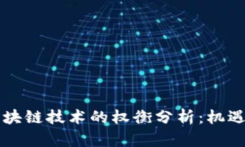 采用区块链技术的权衡分析：机遇与挑战