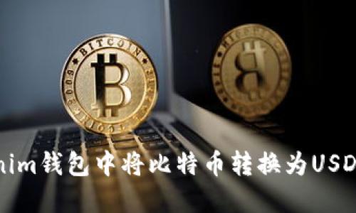 如何在Tokenim钱包中将比特币转换为USDT的详细指南