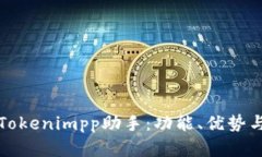 全面解析Tokenimpp助手：功能、优势与应用场景