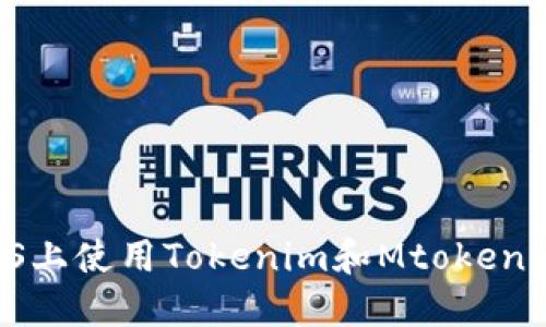 如何在iOS上使用Tokenim和Mtoken：完整指南