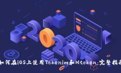 如何在iOS上使用Tokenim和Mtoken：完整指南
