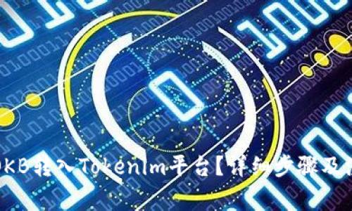 如何将OKB转入Tokenim平台？详细步骤及注意事项