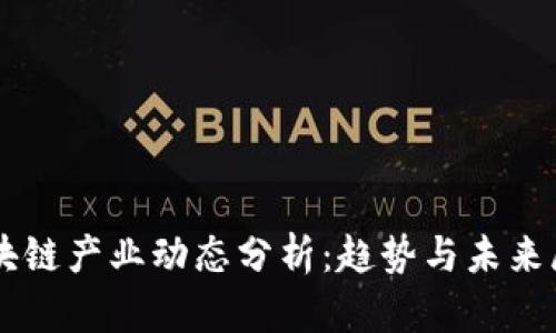 区块链产业动态分析：趋势与未来展望
