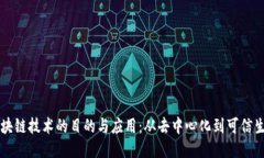 区块链技术的目的与应用：从去中心化到可信生