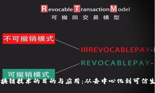 区块链技术的目的与应用：从去中心化到可信生态