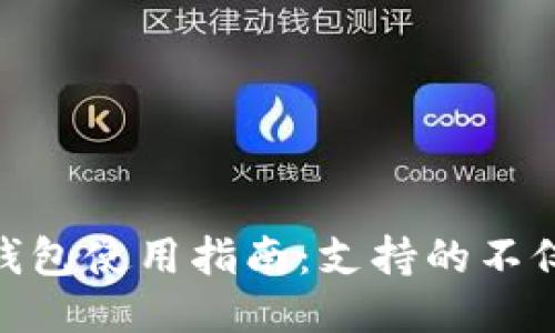 ImToken钱包使用指南：支持的不仅仅是ETH!