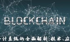 区块链智能会计系统的全面解析：技术、应用与