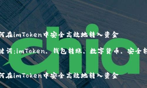 如何在imToken中安全高效地转入资金

关键词：imToken, 钱包转账, 数字货币, 安全转入


如何在imToken中安全高效地转入资金