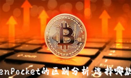 
ImToken和TokenPocket的区别分析：选择哪款钱包更适合你？