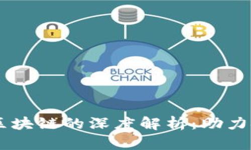 第一创业应用区块链的深度解析：助力金融创新与变革