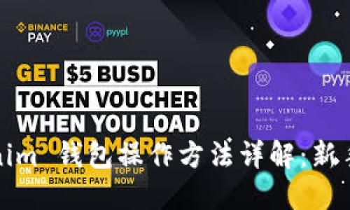 Tokenim 钱包操作方法详解：新手必看