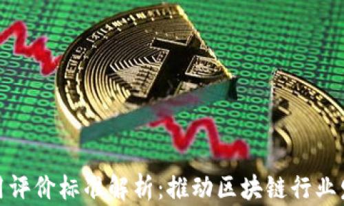 
区块链应用评价标准解析：推动区块链行业发展的关键