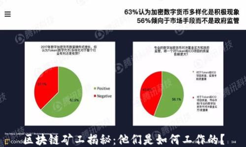 
区块链矿工揭秘：他们是如何工作的？