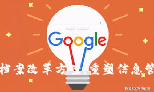 : 区块链档案改革方案：重塑信息管理的未来