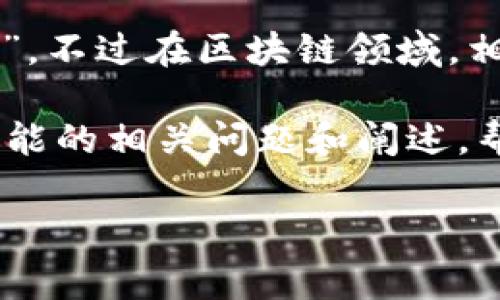 区块链PCT通常指的是“Proof of Chain Technology”，不过在区块链领域，相关术语可能会有所不同，含义也取决于具体的上下文。

如果您想了解“PCT”的具体含义和应用，以下是几个可能的相关问题和阐述，帮助您更好地理解这个概念。

### 区块链技术中的PCT解析