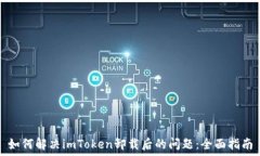   如何解决imToken卸载后的问题：全面指南