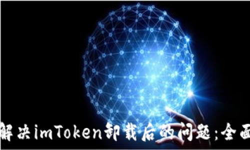   
如何解决imToken卸载后的问题：全面指南