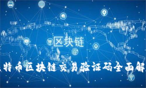 比特币区块链交易验证码全面解析