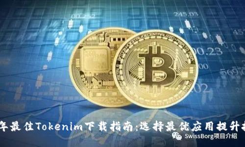 : 2023年最佳Tokenim下载指南：选择最优应用提升投资体验