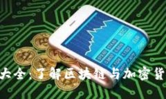 Tokenim信息大全：了解区块链与加密货币的未来趋