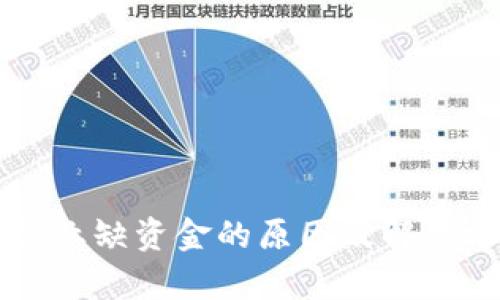 区块链行业缺资金的原因及解决方案分析