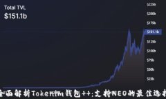 全面解析Tokenim钱包  ：支持NEO的最佳选择