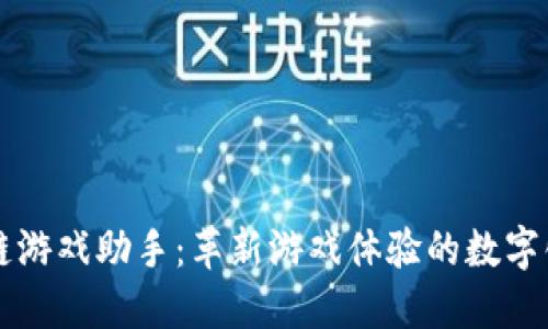 区块链游戏助手：革新游戏体验的数字化工具