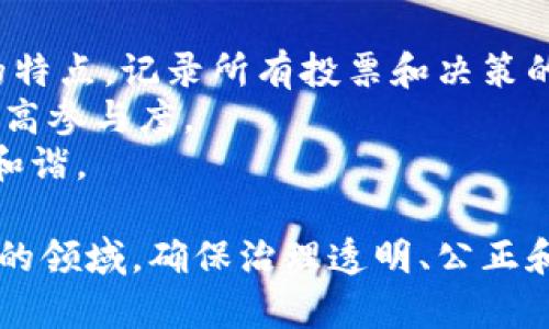 区块链治理是指在区块链网络中，如何管理和规范网络的规则、协议和决策过程。由于区块链技术的去中心化特性，传统的治理模式（例如公司、政府等中心化组织的治理）并不适用于区块链。这导致了区块链项目中需要寻找新的治理机制，以确保生态系统的健康发展和可持续性。

### 区块链治理的主要内容

1. **规则制定**  
区块链的治理机制通常涉及到对网络协议的修改、升级以及新功能的引入。治理需要社区成员共同参与，通过投票或共识机制来制定和修改规则。

2. **决策过程**  
由于区块链是去中心化的，决策过程往往需要集体讨论和协商。无论是通过链上治理（如智能合约投票）还是链下治理（如论坛、社交媒体），都需要确保社区成员的声音能够被听到。

3. **利益分配**  
在区块链网络中，如何分配收益和资源也是治理的重要内容。机制设计需要平衡各方利益，以确保生态系统的可持续性。

4. **争议解决**  
区块链治理需要建立有效的争议解决机制，处理社区成员之间的矛盾，确保治理过程的公正性和有效性。

5. **透明性和信任**  
开放透明的治理机制可以增加社区成员之间的信任，确保所有参与者都能在清晰的规则下参与到治理中。

### 可能的相关问题

#### 问题1：区块链治理和传统治理有什么区别？

区块链治理与传统治理的区别
区块链治理和传统治理在很多方面都有显著的区别。首先，区块链治理是去中心化的，依赖于网络中的所有参与者共同参与决策。而传统治理往往是集中化的，决策权在少数人手中。
其次，区块链治理通常通过共识机制来实现，而传统治理依赖于权威和管理层的决策。这意味着区块链治理的决策过程更加透明，社区成员可以参与到投票和讨论中。
最后，区块链治理往往需要设计复杂的激励机制，以确保参与者积极参与，而传统治理的激励机制更多依赖于职位、薪资等传统手段。

#### 问题2：区块链治理的常见模式有哪些？

区块链治理的常见模式
区块链治理有多种模式，包括链上治理、链下治理和混合治理。链上治理通常依赖于智能合约进行投票和决策，这种方式具有透明性和高效性。
链下治理则主要依靠社区成员在社交媒体、论坛等平台进行讨论和决策，相对来说比较灵活，但透明度和效率可能较低。
混合治理则结合了链上和链下的优点，允许通过智能合约进行正式投票，同时也鼓励社区成员在线下进行讨论，以获得更加广泛的意见。

#### 问题3：区块链治理面临的挑战有哪些？

区块链治理面临的挑战
区块链治理面临许多挑战，其中最突出的挑战是参与者的利益不一致。由于区块链网络中的参与者来自不同的背景和利益，他们的意见可能出现分歧，导致决策困难。
此外，由于区块链的开放性，恶意行为者可能试图操纵治理过程，通过投票操控或信息操纵来影响结果，这也是一个重要问题。
最后，技术演进的速度使得治理机制需要不断适应，例如区块链协议的升级可能使得原有的治理机制不再适用，因此需要定期审查和更新治理模式。

#### 问题4：如何提高区块链治理的有效性？

提高区块链治理有效性的方法
要提高区块链治理的有效性，首先需要增强透明度，确保所有参与者都能清楚地了解决策过程和结果。利用区块链技术本身的特点，记录所有投票和决策的过程，使得信息不可篡改。
其次，需要设计合理的激励机制，鼓励社区成员参与治理。例如，可以通过奖励代币来激励积极参与讨论和投票的用户，从而提高参与度。
最后，建立有效的争议解决机制也是必要的，确保在有争议的情况下，可以通过公正的方式达成共识，从而保持社区的稳定和和谐。

以上是区块链治理的概述及相关问题的详细介绍。在不断发展的区块链领域，治理机制的研究和实践仍然是一个活跃且重要的领域。确保治理透明、公正和有效，对于区块链网络的长期健康发展至关重要。