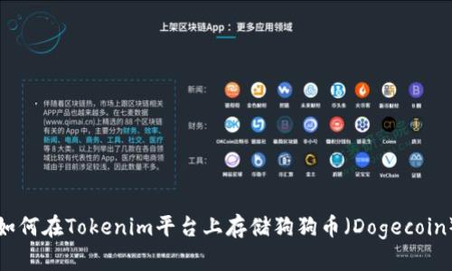 如何在Tokenim平台上存储狗狗币（Dogecoin）