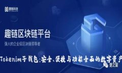 深入了解Tokenim子钱包：安全、便捷与功能全面的
