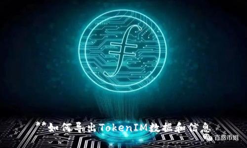 **如何导出TokenIM数据和信息