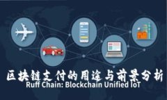 区块链支付的用途与前景分析