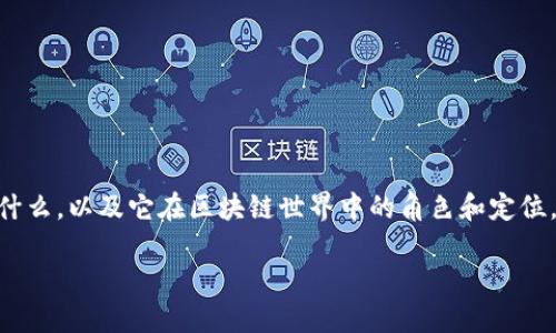 在讨论“ibox上是什么区块链”这个问题之前，我们首先需要了解ibox是什么，以及它在区块链世界中的角色和定位。以下是一个示例性框架，涵盖可能的内容、关键词以及相关问题的结构。

ibox与区块链技术：探索数字资产的新时代