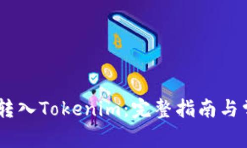 如何将USDT转入Tokenim：完整指南与常见问题解答