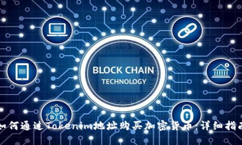 如何通过Tokenim地址购买加密货币：详细指南