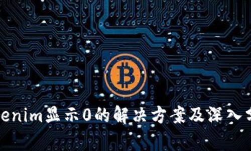 Tokenim显示0的解决方案及深入分析