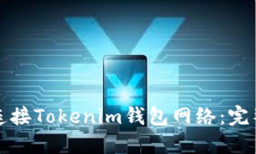如何连接Tokenim钱包网络：完整指南