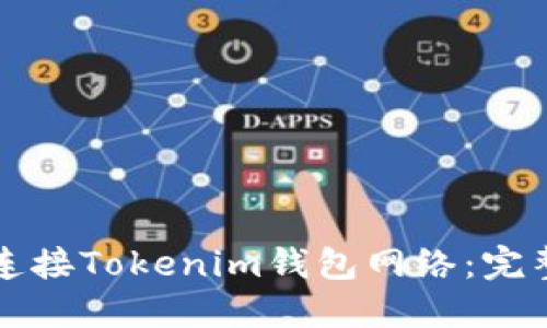 如何连接Tokenim钱包网络：完整指南