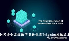 如何安全高效地下载和使用Tokenim本地版本
