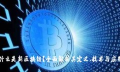 什么是新区块链？全面解析其定义、技术与应用