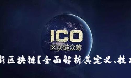 什么是新区块链？全面解析其定义、技术与应用